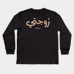 Wifey in arabic calligraphy Zawjati زوجتي Kids Long Sleeve T-Shirt